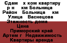 Сдам 2-х ком.квартиру р-н 17 км,Больница. › Район ­ Больница,17 км › Улица ­ Васнецова › Этажность дома ­ 3 › Цена ­ 13 000 - Приморский край, Артем г. Недвижимость » Квартиры аренда   